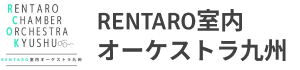 RENTARO室内オーケストラ九州