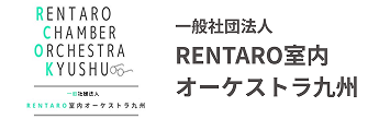 RENTARO室内オーケストラ九州